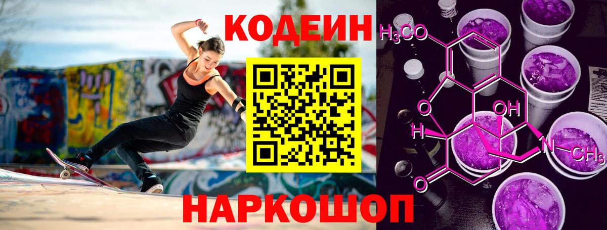 Codein напиток Lean (лин) Ливны